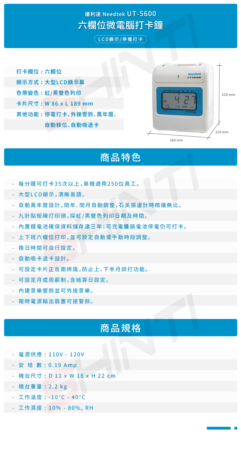 Needtek UT-5600 六欄位打卡鐘
